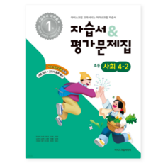 (아이스크림미디어) 초등학교 사회 4-2 자습서+평가문제집 (2025년), 스프링분철안함