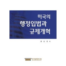[개똥이네][중고-상] 미국의 행정입법과 규제개혁
