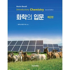 Revell 화학의 입문, Kevin Revell 저/화학교재연구회 역, 자유아카데미