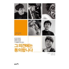 [21세기북스] 그 의견에는 동의합니다 : 보수와 진보의 새로운 아이콘 좌우의 간극과 그, 상세 설명 참조, 상세 설명 참조