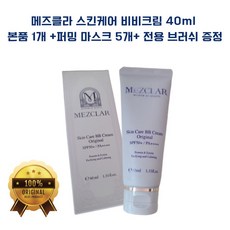 [메즈클라 전용브러쉬 증정] 비비크림 본품 +퍼밍 마스크 증정