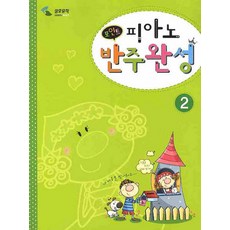 피아노 반주완성 2(포인트), 삼호뮤직, 편집부 저