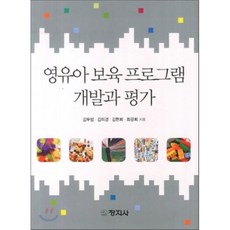 영유아프로그램개발과평가김혜경