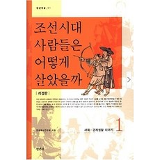 조선시대사람들은어떻게살았을까세트