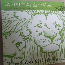 오카방고의 숲속학교/홍한별.갈라파고스