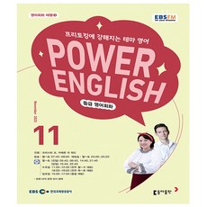 EBS FM Radio Power English 중급영어회화 11월호 (23년)