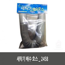 물건짱 세탁기 배수 호스 2458 건조기 액세서리