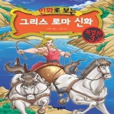 [개똥이네][중고-중] 만화로 보는 그리스 로마 신화 - 특별판 3