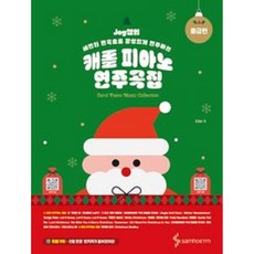 Joy쌤의 세련된 편곡으로 감성있게 연주하는 캐롤 피아노 연주곡집: 중급편 (삼호ETM)