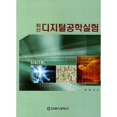 최신 디지털공학실험, 한국이공학사