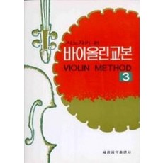 시노자키 바이올린교본. 3, 세광아트
