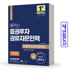 증권투자권유자문인력최종문제집+핵심정리