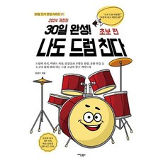 30일 완성! 나도 드럼 친다: 초보 편, 이담북스, 최성수