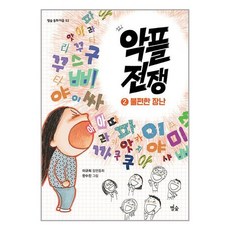 별숲 악플 전쟁 2 : 불편한 장난 (마스크제공), 이규희