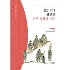 밀크북 조선시대 양반의 부부 생활과 이혼, 도서