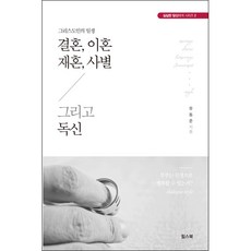 결혼 이혼 재혼 사별 그리고 독신:그리스도인의 일생 | 부부는 진정으로 행복할 수 있는가?