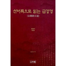 선어록으로 읽는 금강경