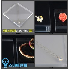 스테이지아크릴진열대200