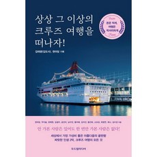 두드림미디어 상상 그 이상의 크루즈 여행을 떠나자! (마스크제공)