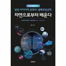 웅진북센 자연으로부터 배운다 청소년을 위한 발명 아이디어 교과서 생체모방공학