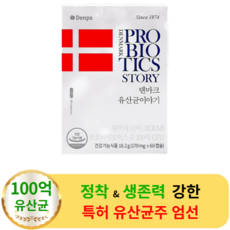 덴프스 덴마크 유산균이야기 60캡슐 (1박스) - 100억 장 편한 장에 좋은 건강 소형 유산균 프로바이오틱스 LGG 예민한 부모님 어르신 여성 남성 청소년 직장인 가족 삼키기쉬운