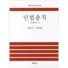 민법총칙 박영사 곽윤직 저