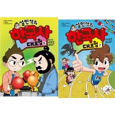 설민석의 한국사 대모험 6~7권 세트 (2권)