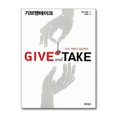 제이북스 기브앤테이크 Give and Take - 주는 사람이 성공한다, 단일상품|단일상품