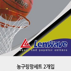R 골망 공가방 2개세트 농구 WAVE 니코 RH/F + @989_5FD8D5 _@989 농구골망, 런웨이브농구골망2P세트■선택, []■■선택■구매