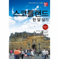 스코틀랜드역사이야기