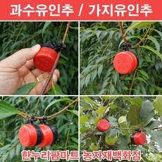 한누리팜마트/과수유인추 45g (10개)/사과나무유인추/가지유인추, 10개