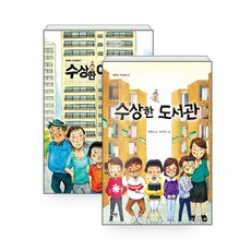 수상한 시리즈 세트 - 전7권 - 수상한 아파트 + 수상한 우리 반 + 수상한 학원 + 수상한 친구 집 + 수상한 식당 + 수상한 편의점 + 수상한 도서관