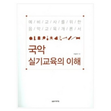 국악 실기교육의 이해 예비교사를 위한 음악교육개론서 음악세계, 상세 설명 참조, 상세 설명 참조