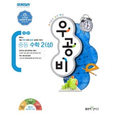 우공비 중등 중학 수학 2 (상) (2023년), 신사고 우공비 중등 수학 2(상)(2022년용)