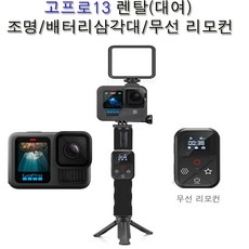 (수령일/반납일 대여료 무료) 고프로13 + 조명 + 보조 배터리 삼각대 + 무선리모컨 고프로대여 김해공항/인천 김포 대구 청주 광주공항수령 사비캠 액션캠임대 렌트