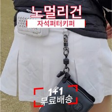 [1+1 무료배송] 골프 자석 퍼터키퍼 헤드커버 퍼터커버 필드용품 라운딩 준비물 골린이 선물, 1개, 고급(검정1+1)