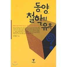 탈바꿈의동양철학