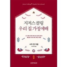 지저스 콜링 우리 집 가정예배:온 가족이 함께 예수님의 임재 안엔서 평안을 누리게 하는 묵상 100편, 생명의말씀사