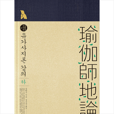 유가사지론