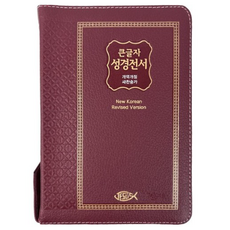 성경전서(개역개정판)(nkr42etu)(단본)(색인)(무지퍼)(베이지)