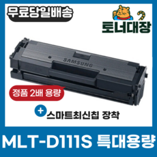 삼성 MLT-D111S 특대용량 최신칩 재생토너 완제품 SL-M2020 M2024 SL-M2027 M2077F M2078F SL-M2078FW mlt d 111 s, 1개, 검정
