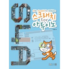 스크래치 for 아두이노(S4A)(Scratch for Arduino), 디지털북스