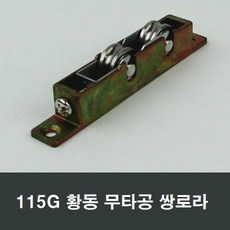 황동 쌍로라 베어링 샤시바퀴 LG KCC 한화 영림 샷시, 1개