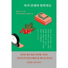 밀크북 자기 인생의 철학자들 김지수 인터뷰집 평균 나이 72세 우리가 좋아하는 어른들의 말, 도서, 9791189385019