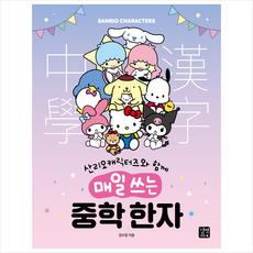 산리오캐릭터즈와 함께 매일 쓰는 중학 한자 + 미니수첩 증정, 길벗이지톡