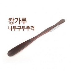 캉가루 신발 나무 구둣 헤라 긴주걱 구두칼 신 !Izus