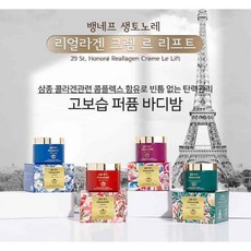 뱅네프 생토노레 퍼퓸 바디밤 80g 4종 라튤립 로즈바인블리스 클린코튼 화이트 자스민 바디 버터 바디 밤 깊은 보습