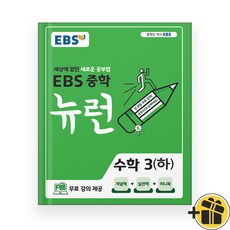 (선물드림) EBS 뉴런 수학 3 하 중3-2 (2023년), 중등3학년