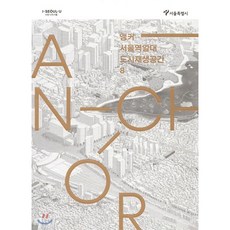 앵커-서울역 일대 도시재생공간 8, 서울책방