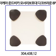 이케아 운드비카 모서리보호대 D브라운 8P 304.438.12, 8개